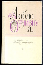 Люблю Отчизну я… | Стихи, рассказы, сказки русских писателей. - 1983