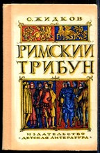 Жидков С. - Римский трибун - 1976