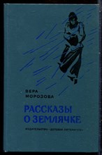 Морозова В. - Рассказы о Землячке - 1977