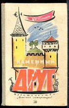 Тонин Ю. - Каменный друг - 1969