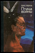 Кондратов Э. - Птица войны - 1981