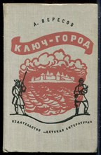 Вересов А. - Ключ-город - 1974
