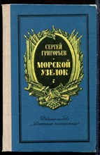 Григорьев С. - Морской узелок - 1976