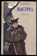 Ивантер Б. - Выстрел - 1961
