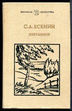 Есенин С.А. - Избранное | Серия: Школьная библиотека. - 1985