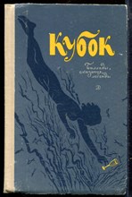 Кубок | Баллады, сказания, легенды. - 1970