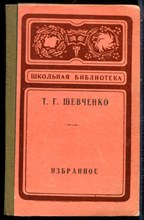 Шевченко Т.Г. - Избранное | Серия: Школьная библиотека. - 1974
