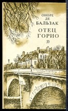 Бальзак О. - Отец Горио - 1980