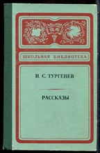 Тургенев И.С. - Рассказы | Серия: Школьная библиотека. - 1979
