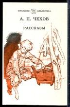 Чехов А.П. - Рассказы | Серия: Школьная библиотека. - 1987
