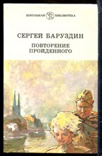Баруздин С. - Повторение пройденного | Серия: Школьная библиотека. - 1988
