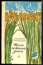 Медведев Н. - Шаги по теплой земле - 1979