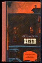 Гуро И. - Взрыв - 1976