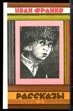 Франко И. - Рассказы - 1987