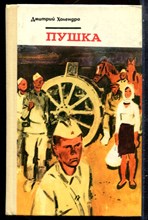Холендро Д. - Пушка - 1978