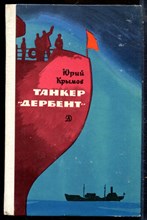 Крымов Ю. - Танкер "Дербент" - 1976