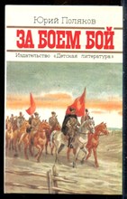Поляков Ю. - За боем бой - 1988