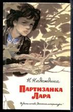 Надеждина Н. - Партизанка Лара - 1988