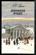 Герцен А.И. - Детские годы - 1988