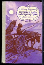 Кодзати А. - Катится арба навстречу дню - 1981