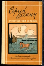 Есенин С.А. - Стихотворения и поэмы - 1975