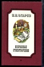Огарев Н.П. - Избранные стихотворения - 1988