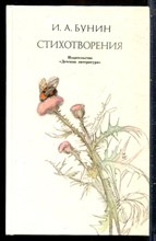 Бунин И.А. - Стихотворения - 1989