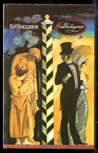 Богданов В.И. - Стихотворения - 1987