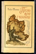 Тычина П. - Песнь пою о человеке - 1971