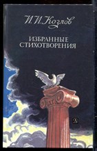 Козлов И.И. - Избранные стихотворения - 1987