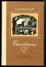 Заболоцкий Н. - Стихотворения - 1981