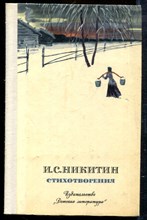 Никитин И.С. - Стихотворения - 1976