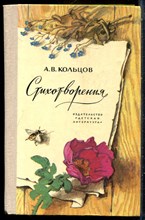 Кольцов А.В. - Стихотворения - 1979