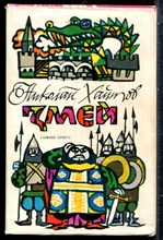 Хайтов Н. - Змей | Повесть-сказка. - 1981