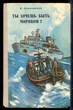 Квятковский И. - Ты хочешь быть моряком? - 1976