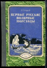 Осипов К. - Первые русские полярные мореходы - 1949