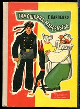 Карпов Г. - Тимошкина марсельеза - 1975