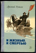 Рутько А. - И жизнью, и смертью - 1970
