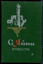 Айни С. - Повести - 1978