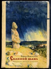 Изюмский Б. - Соляной шлях - 1988