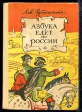 Рубинштейн Л. - Азбука едет по России - 1967
