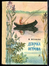 Исаков В. - Девочка с острова - 1979