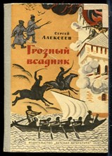 Алексеев С. - Грозный всадник - 1971