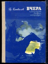 Коновалов Гр. - Вчера | Повесть. - 1976