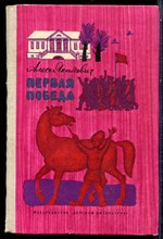 Якимович А. - Первая победа - 1972