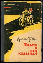 Гайдар А.П. - Тимур и его команда - 1966