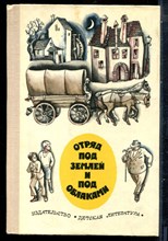 Отряд под землей и под облаками | Повести писателей Югославии. - 1977