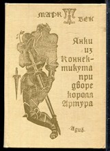 Твен М. - Янки из Коннектикуте при дворе короля Артура - 1989