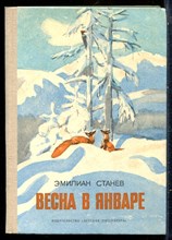 Станев Э. - Весна в январе - 1981
