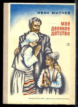 Милчев И. - Мое далекое детство - 1980